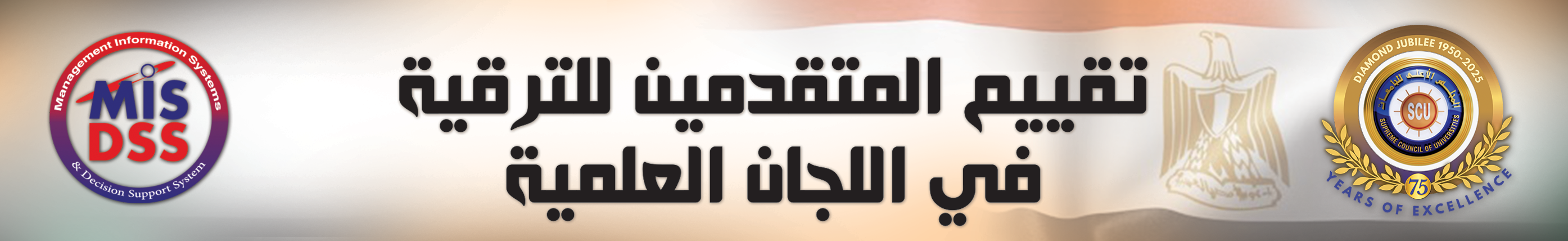 نظام تقييم المتقدمين للترقية في الجان العلمية